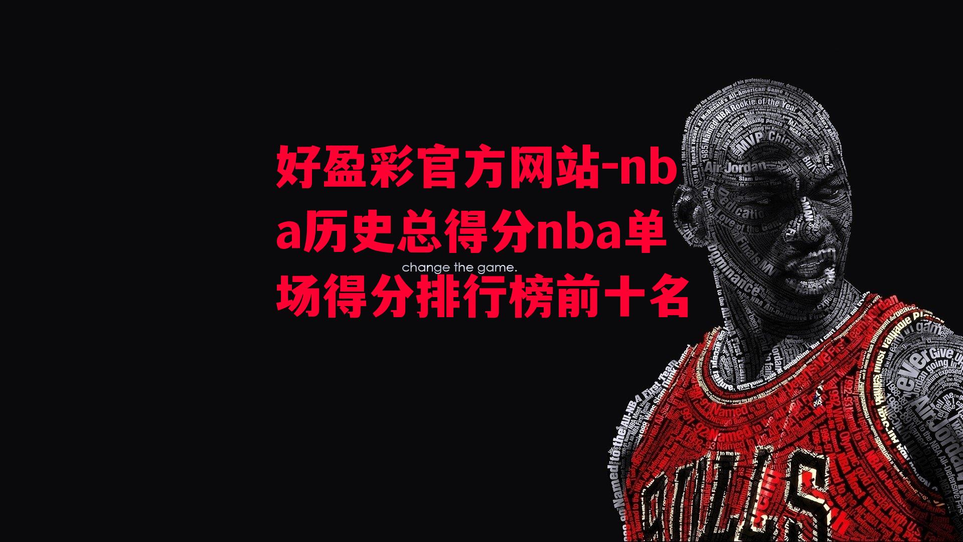 nba历史总得分nba单场得分排行榜前十名