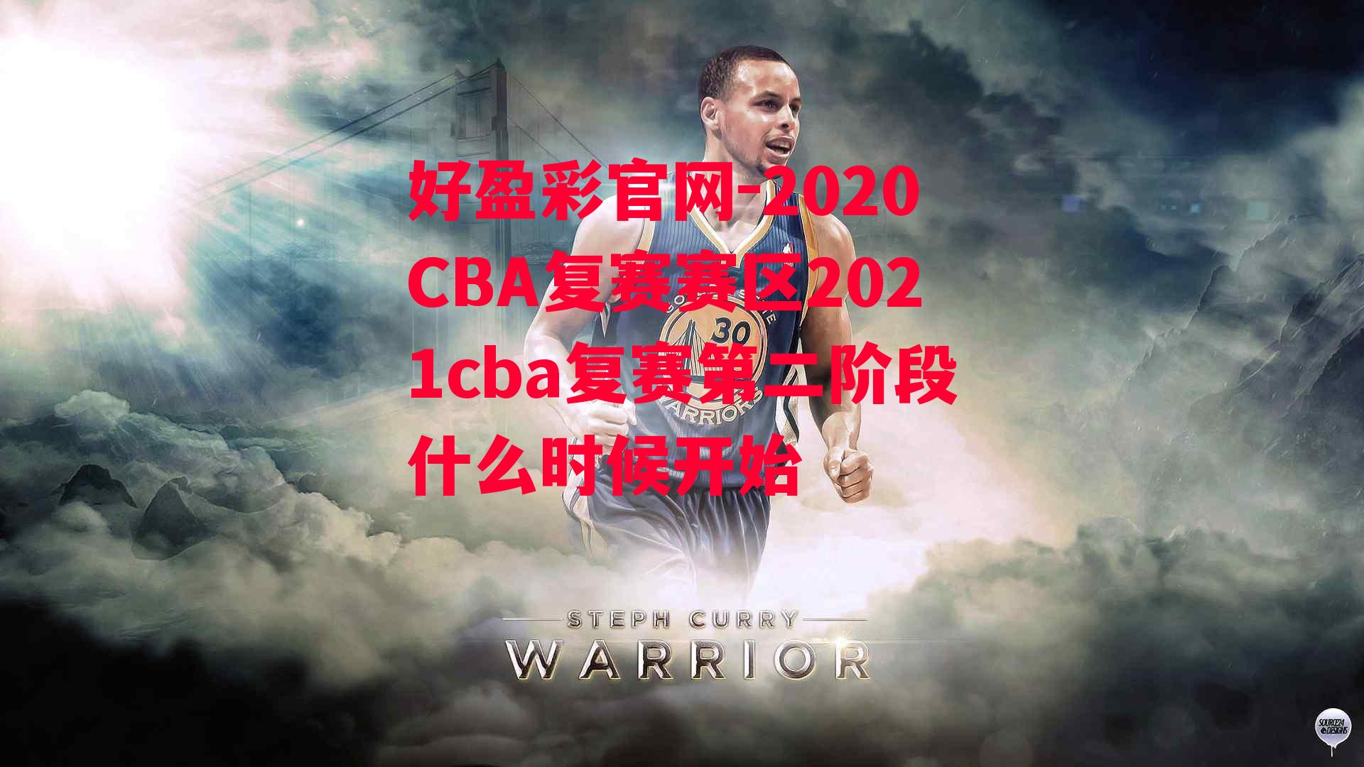 2020CBA复赛赛区2021cba复赛第二阶段什么时候开始