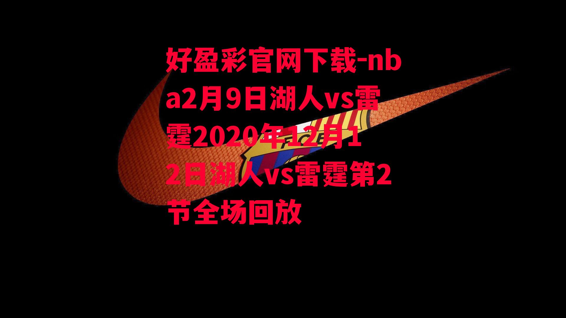 好盈彩官网下载-nba2月9日湖人vs雷霆2020年12月12日湖人vs雷霆第2节全场回放